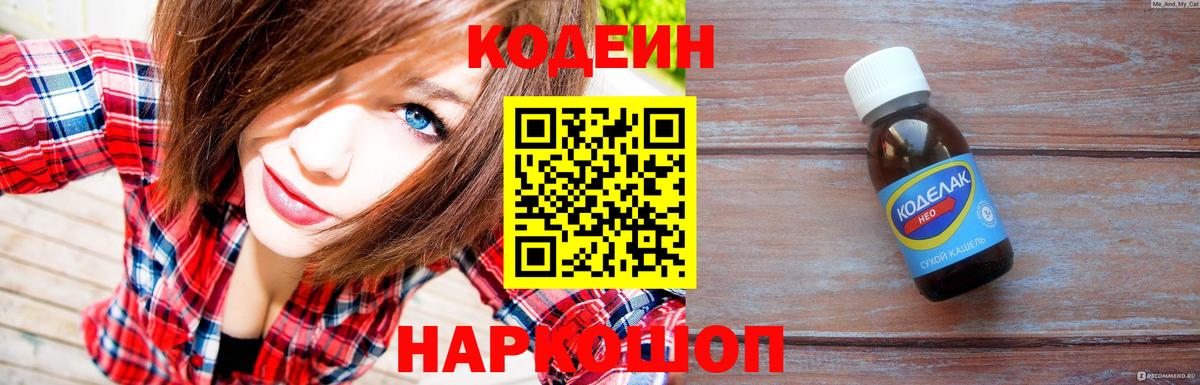 Кодеиновый сироп Lean напиток Lean (лин)  Вход с VPN  Петровск 